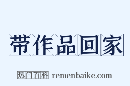 带作品回家是什么意思的图片